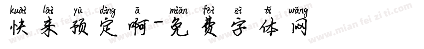 快来预定啊字体转换