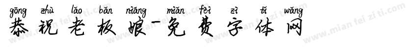 恭祝老板娘字体转换