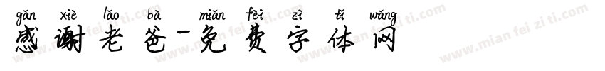 感谢老爸字体转换