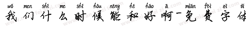 我们什么时候能和好啊字体转换