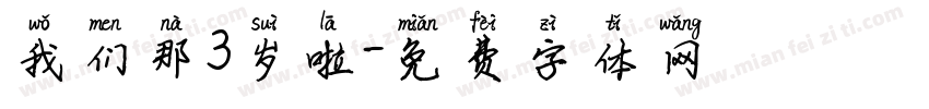 我们那3岁啦字体转换