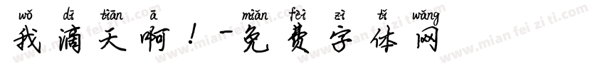 我滴天啊！字体转换