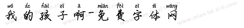 我的孩子啊字体转换