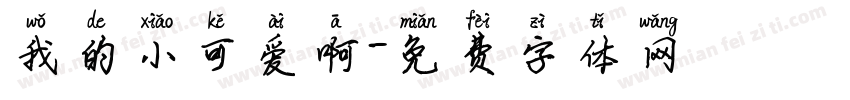我的小可爱啊字体转换