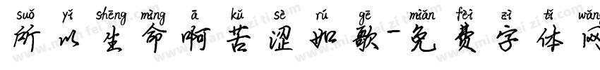 所以生命啊苦涩如歌字体转换