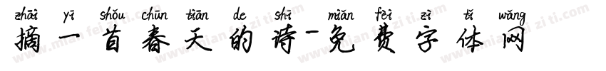 摘一首春天的诗字体转换
