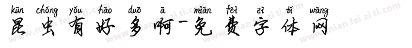 昆虫有好多啊字体转换
