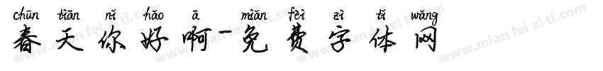 春天你好啊字体转换