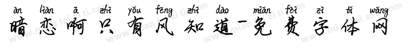 暗恋啊只有风知道字体转换