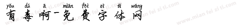 有毒啊字体转换