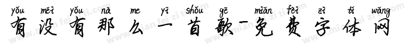有没有那么一首歌字体转换