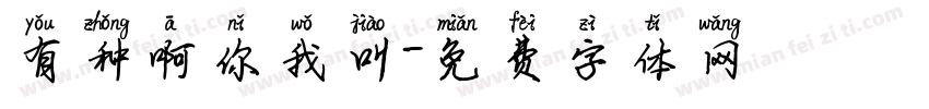 有种啊你我叫字体转换