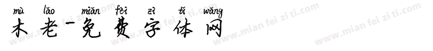 木老字体转换