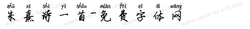 朱熹诗一首字体转换