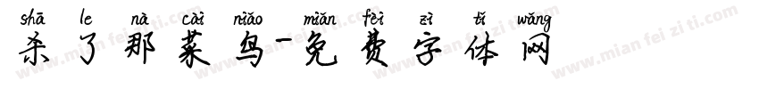 杀了那菜鸟字体转换