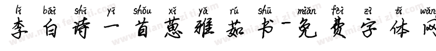 李白诗一首葸雅茹书字体转换