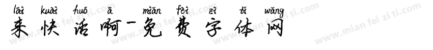 来快活啊字体转换