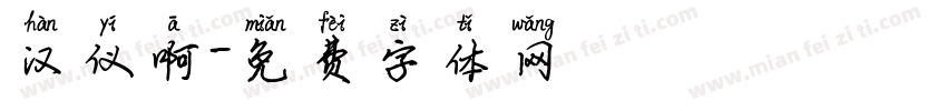 汉仪啊字体转换