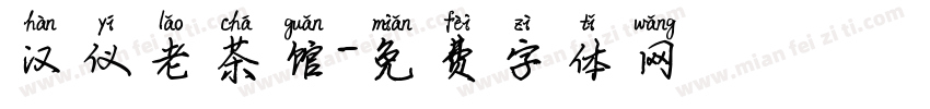 汉仪老茶馆字体转换