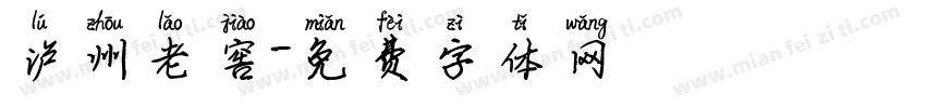 泸州老窖字体转换