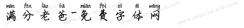 满分老爸字体转换