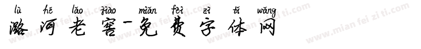 潞河老窖字体转换