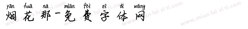 烟花那字体转换