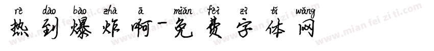 热到爆炸啊字体转换