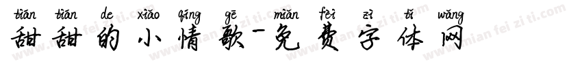 甜甜的小情歌字体转换 甜甜的小情歌字体转换