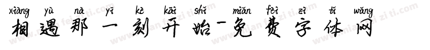 相遇那一刻开始字体转换