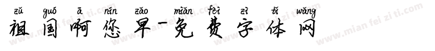 祖国啊您早字体转换