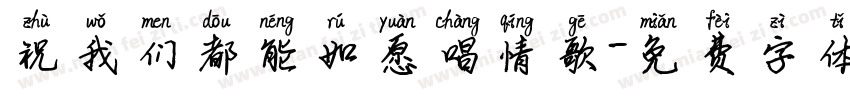 祝我们都能如愿唱情歌字体转换