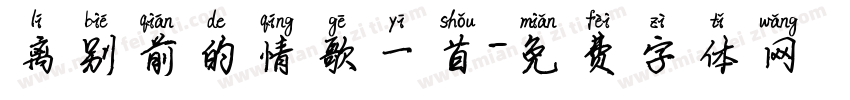 离别前的情歌一首字体转换