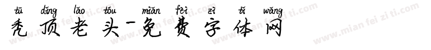 秃顶老头字体转换