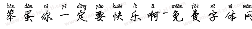 笨蛋你一定要快乐啊字体转换