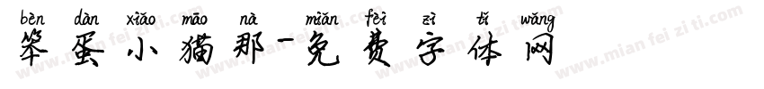 笨蛋小猫那字体转换