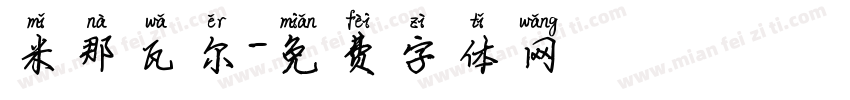 米那瓦尔字体转换