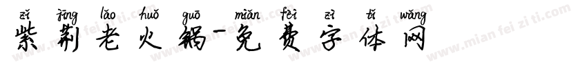 紫荆老火锅字体转换