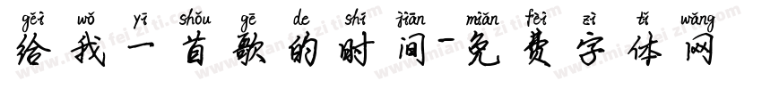 给我一首歌的时间字体转换