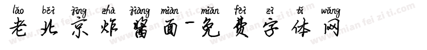 老北京炸酱面字体转换
