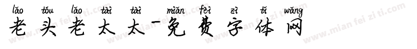 老头老太太字体转换