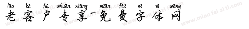 老客户专享字体转换