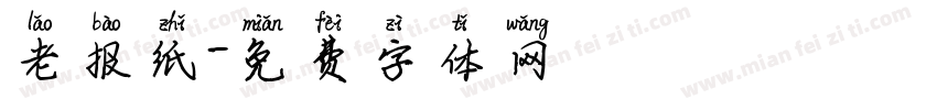 老报纸字体转换