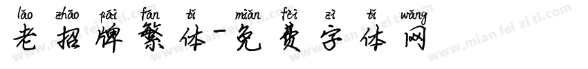老招牌繁体字体转换
