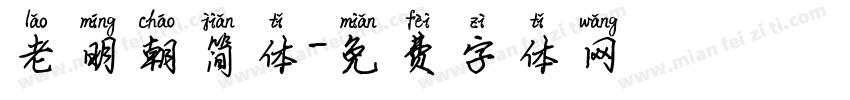 老明朝简体字体转换