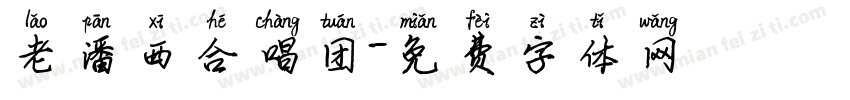 老潘西合唱团字体转换