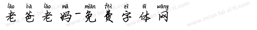 老爸老妈字体转换