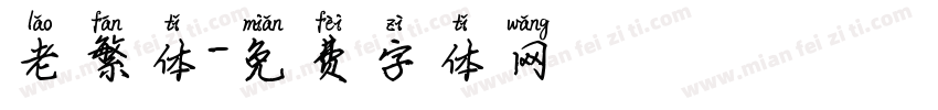 老繁体字体转换