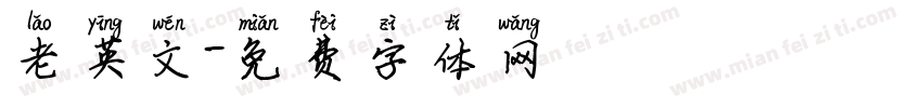 老英文字体转换