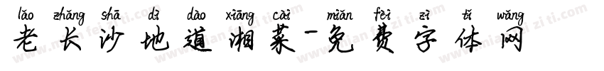 老长沙地道湘菜字体转换